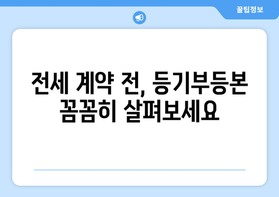 전세 사기 예방: 등기부등본 제대로 확인하세요!