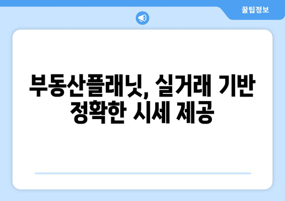 부동산플래닛으로 부동산 시세 추정하기