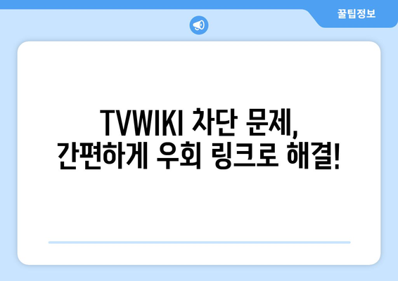 TVWIKI 우회 링크 바로가기