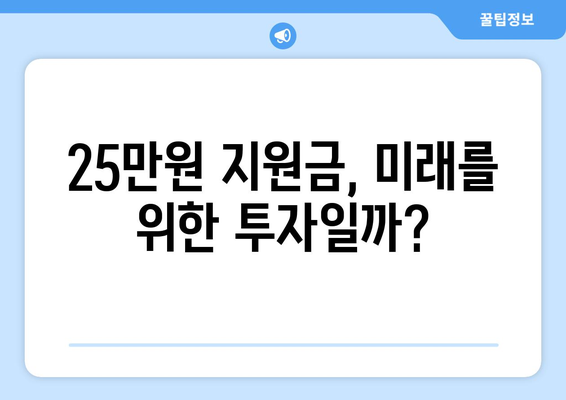 25만원 지급 지원금, 긍정적인 개선안?