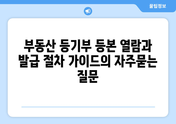 부동산 등기부 등본 열람과 발급 절차 가이드