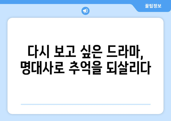 10년 전 드라마 최고 명대사 10가지