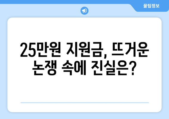 경제 이슈를 짚어보는 시간, 25만원 민생 지원금 논란