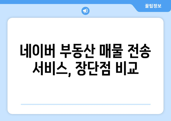 네이버 부동산 매물전송 비교