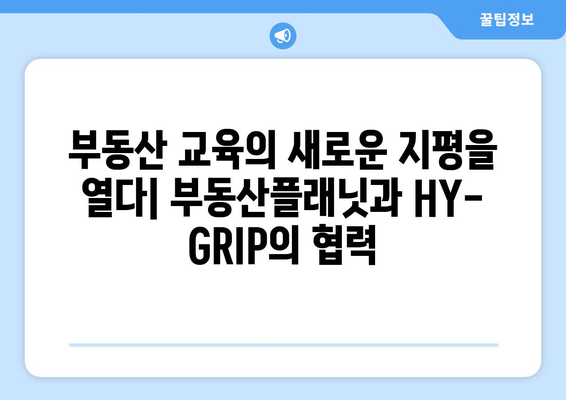 부동산플래닛과 HY-GRIP 교육연구단 협력 체결