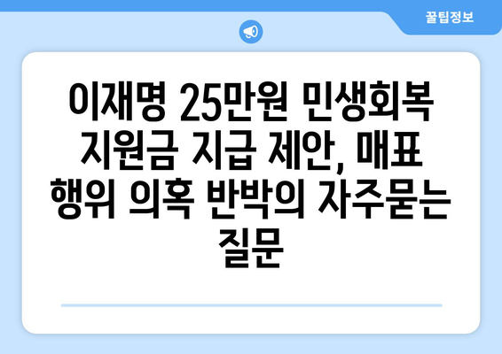 이재명 25만원 민생회복 지원금 지급 제안, 매표 행위 의혹 반박