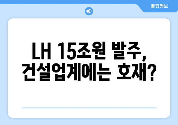 LH 15조원 발주가 부동산 시장에 미치는 영향