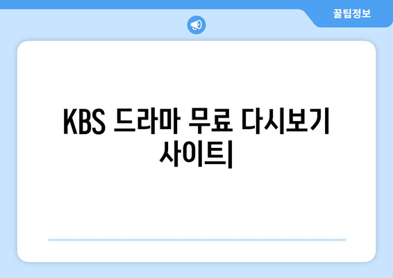 KBS 드라마 무료 다시보기 사이트