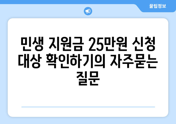 민생 지원금 25만원 신청 대상 확인하기