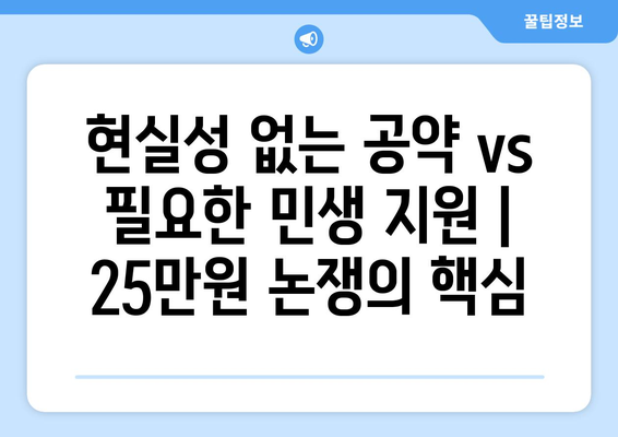 윤석열의 25만원 지급 반박, 민생 지원금 대안은?