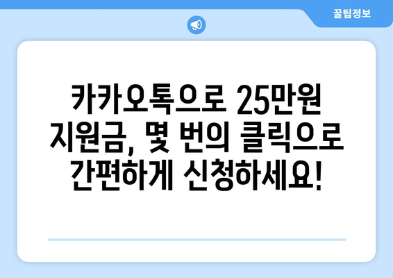 카카오톡으로 25만원 지원금 신청하기: 간편하고 쉽게