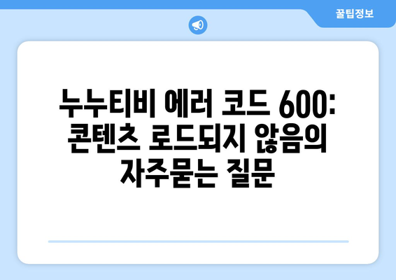 누누티비 에러 코드 600: 콘텐츠 로드되지 않음