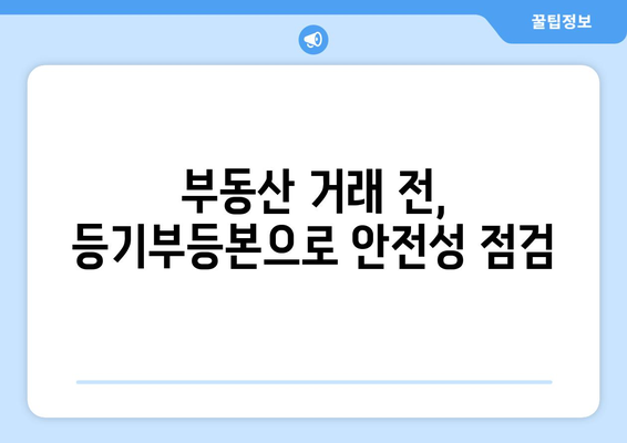 부동산 등기부등본 열람 내용 확인하기!