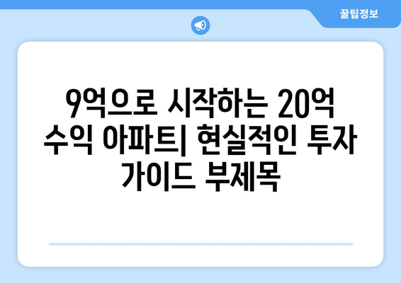 9억으로 시작하는 20억 수익 아파트: 현실적인 투자 가이드