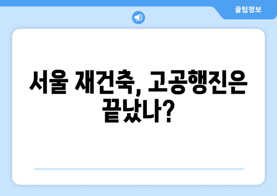 서울 재건축 시장 전망과 분석: 아파트값 상승 속 주춤하는 현상의 이유 종합 탐구