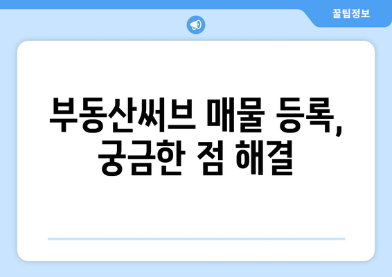 매물 등록 가이드 정리: 부동산써브 매물 등록 방법 A-Z