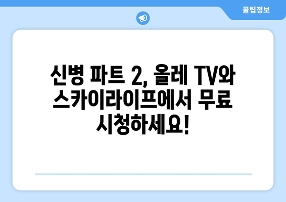 신병 파트 2: 올레 TV와 스카이라이프에서 무료로 즐기기