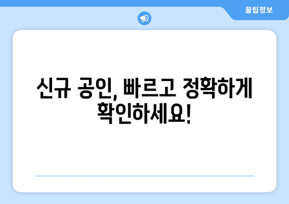 부동산써브: 신규 공인 확인 절차 안내