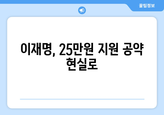 이재명의 25만원 지원금 법안, 국회 통과