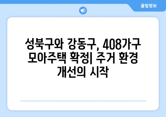 서울 모아주택 408가구 확정: 성북구와 강동구의 주거 환경 개선 프로젝트 종합 리뷰