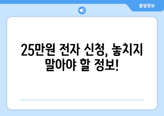 25만원 전자 신청을 위한 최신 업데이트 및 팁