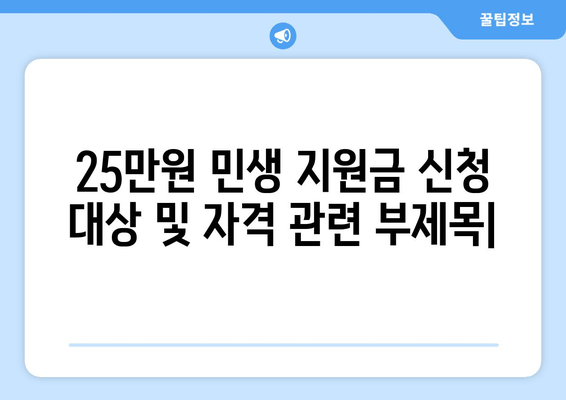 25만원 민생 지원금 신청 대상 및 자격