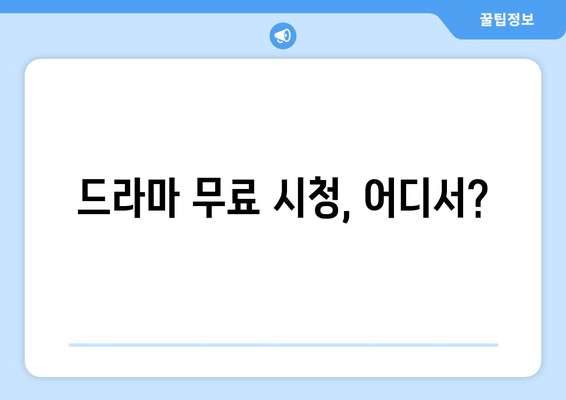 파트너쉽 없이 드라마 무료보기 방법