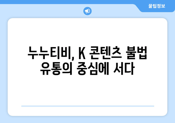 누누티비 사례를 통한 불법 K 콘텐츠 유통 전략