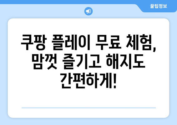 쿠팡 플레이 무료 체험 신청 및 해지 방법