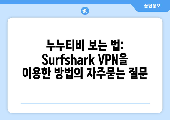 누누티비 보는 법: Surfshark VPN을 이용한 방법