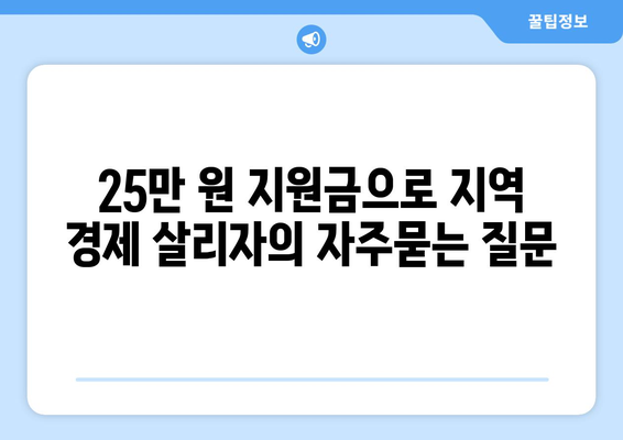 25만 원 지원금으로 지역 경제 살리자