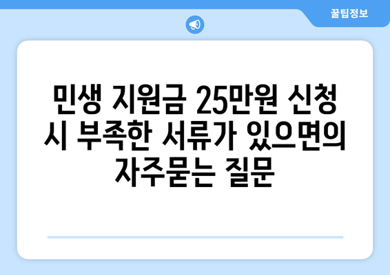 민생 지원금 25만원 신청 시 부족한 서류가 있으면