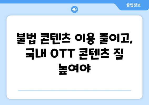 누누티비 2개월 차단, 국산 OTT 수요 증가