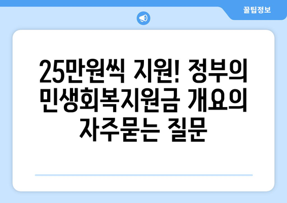 25만원씩 지원! 정부의 민생회복지원금 개요