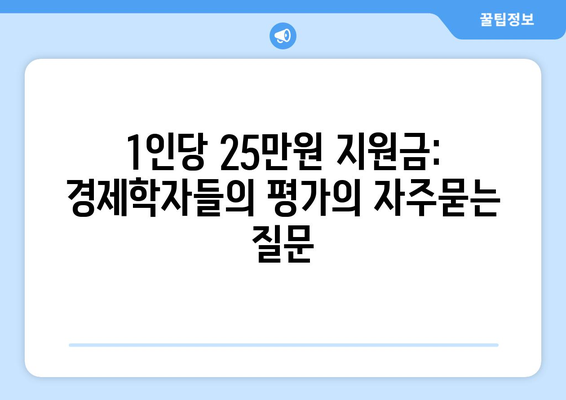 1인당 25만원 지원금: 경제학자들의 평가