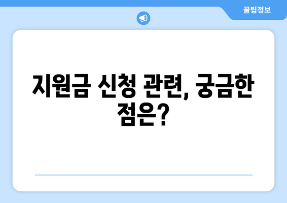 민생회복 지원금 25만원 지급 관련 문의 안내