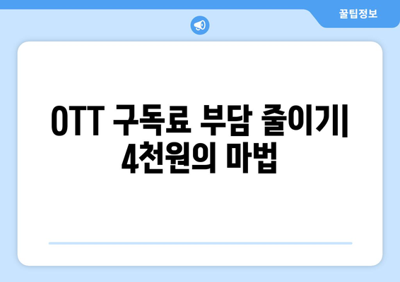 누누티비 대신 한달에 4천원으로 OTT 즐기기