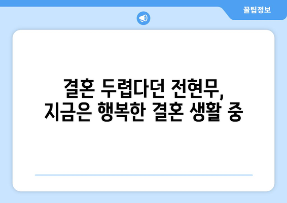 전현무의 혼전 생활 폭로: 