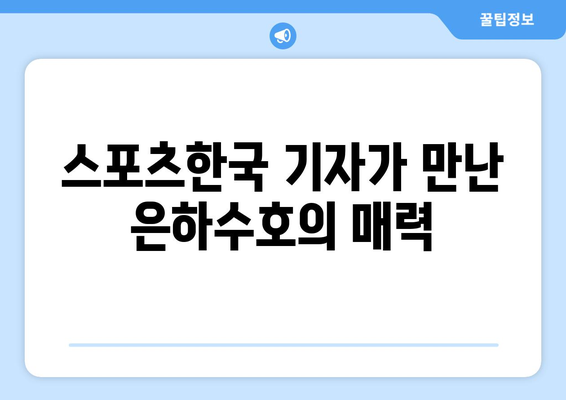 태종대 유람선에서의 은하수호 취재: 스포츠한국 기자의 리포트