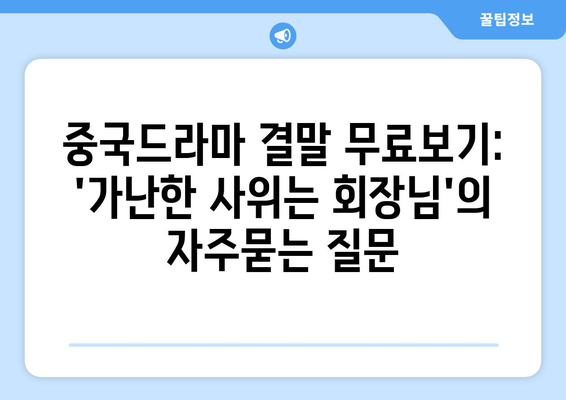 중국드라마 결말 무료보기: 