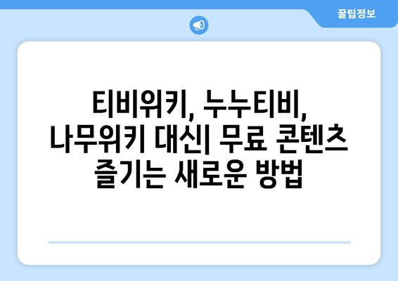 티비위키, 누누티비, 나무위키: 강제 폐쇄 후 무료 다시 보기 방법