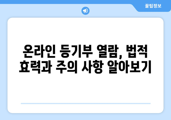 부동산 등기부 온라인 열람 법적 효력