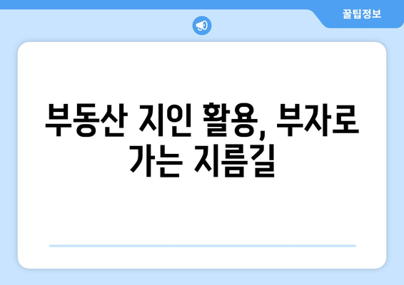 부자로가는 길: 부동산지인 사용법