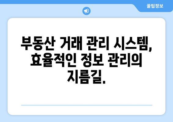 부동산 거래관리시스템으로 실거래 정보 관리하기