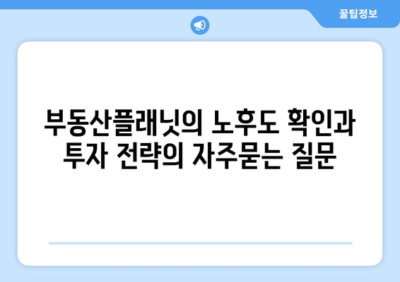 부동산플래닛의 노후도 확인과 투자 전략