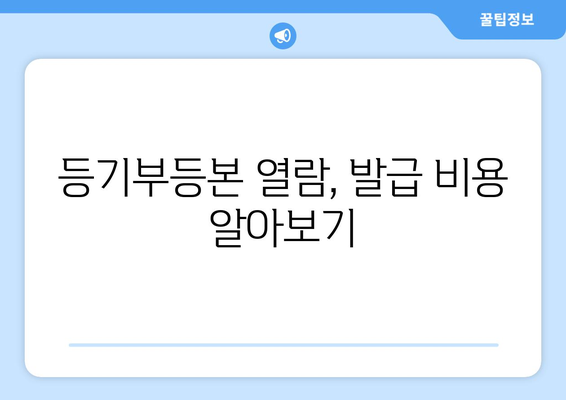 부동산 등기부등본 열람 발급 비용 절차