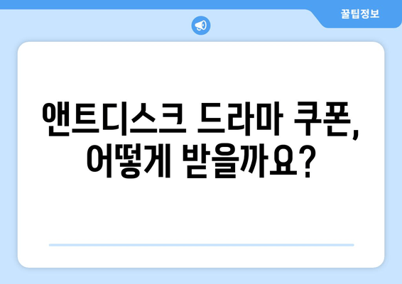 앤트디스크에서 드라마 무료 쿠폰 받기