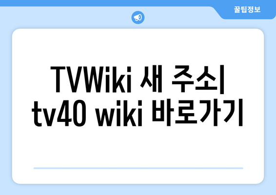 TVWiki 새 주소: tv40 wiki 바로가기 (2024년 최신 정보)