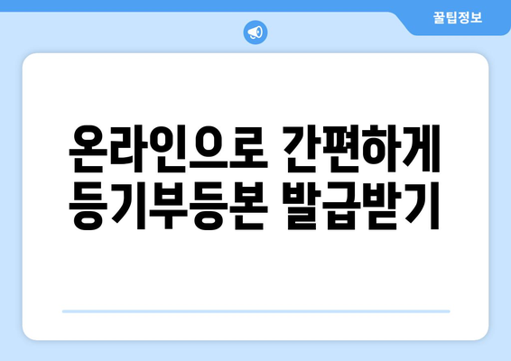 부동산 등기부등본을 직접 발급하는 꿀팁