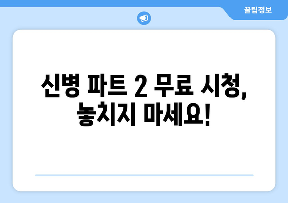 **신병 파트 2 드라마 시리즈 무료 시청**